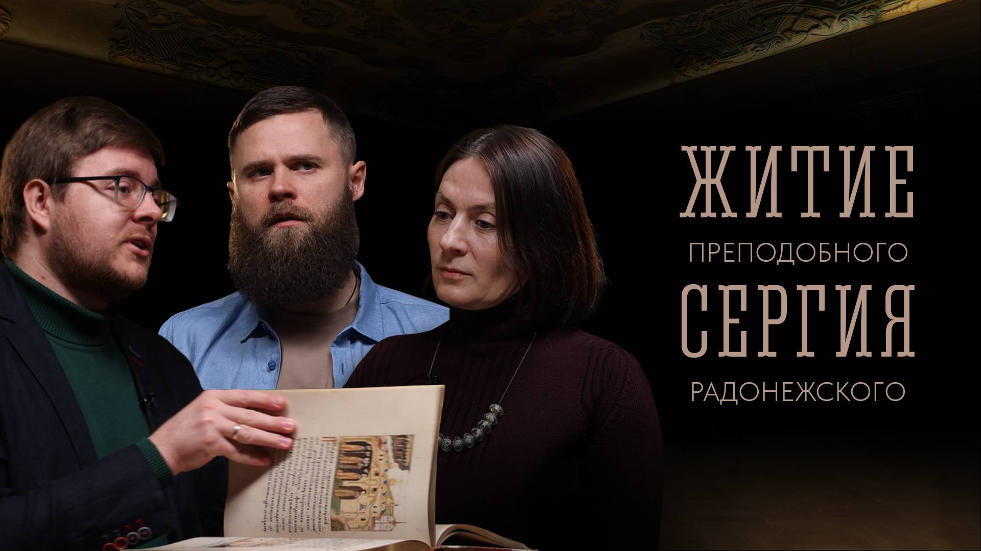 Житие преподобного Сергия Радонежского | Павел Лукьянов | ТРОИЦА
