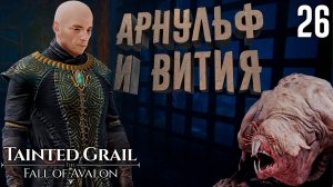 Логово контрабандистов [Tainted Grail: The Fall of Avalon] [ПРОХОЖДЕНИЕ] [26]
