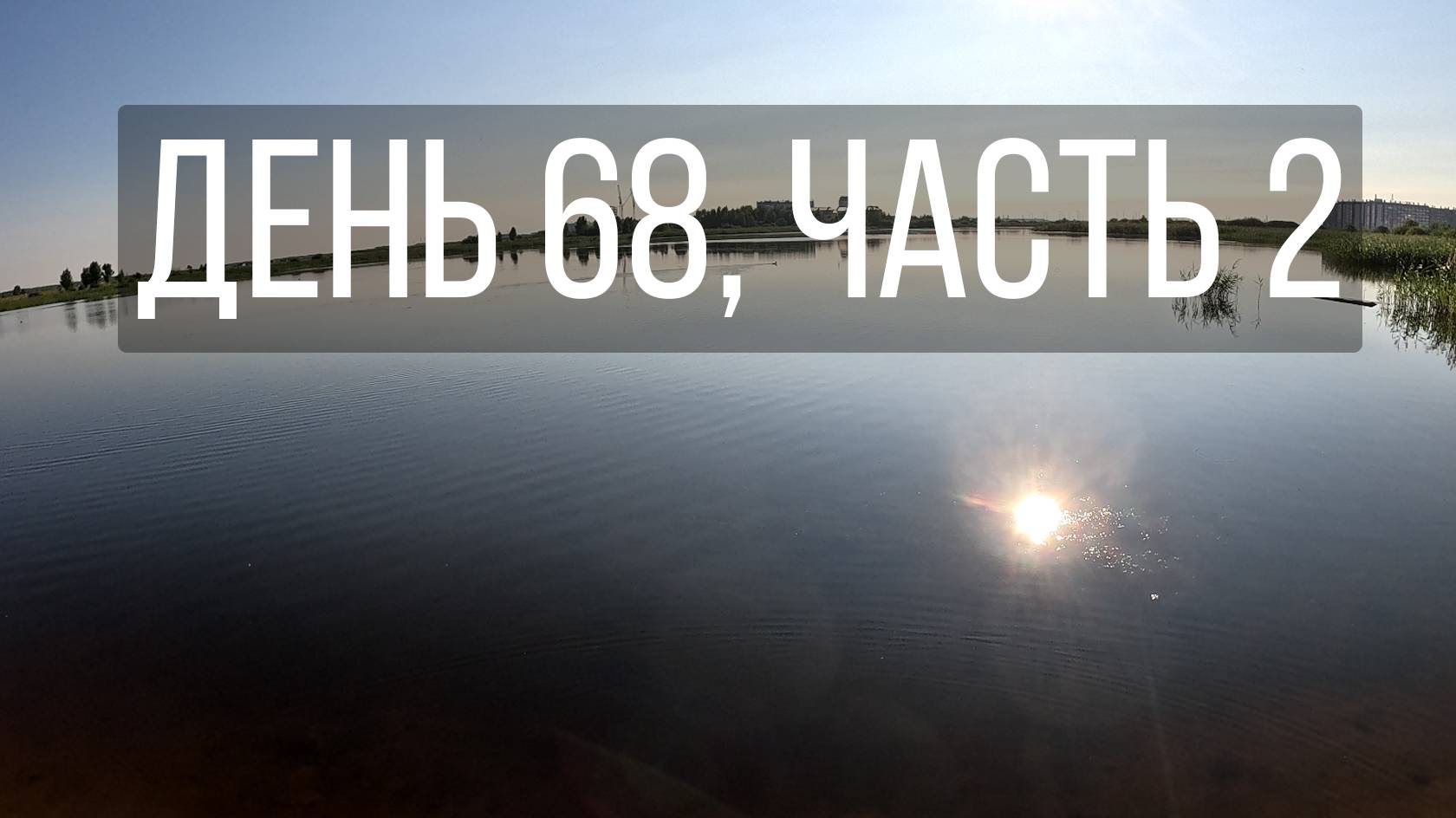 День 68, часть 2