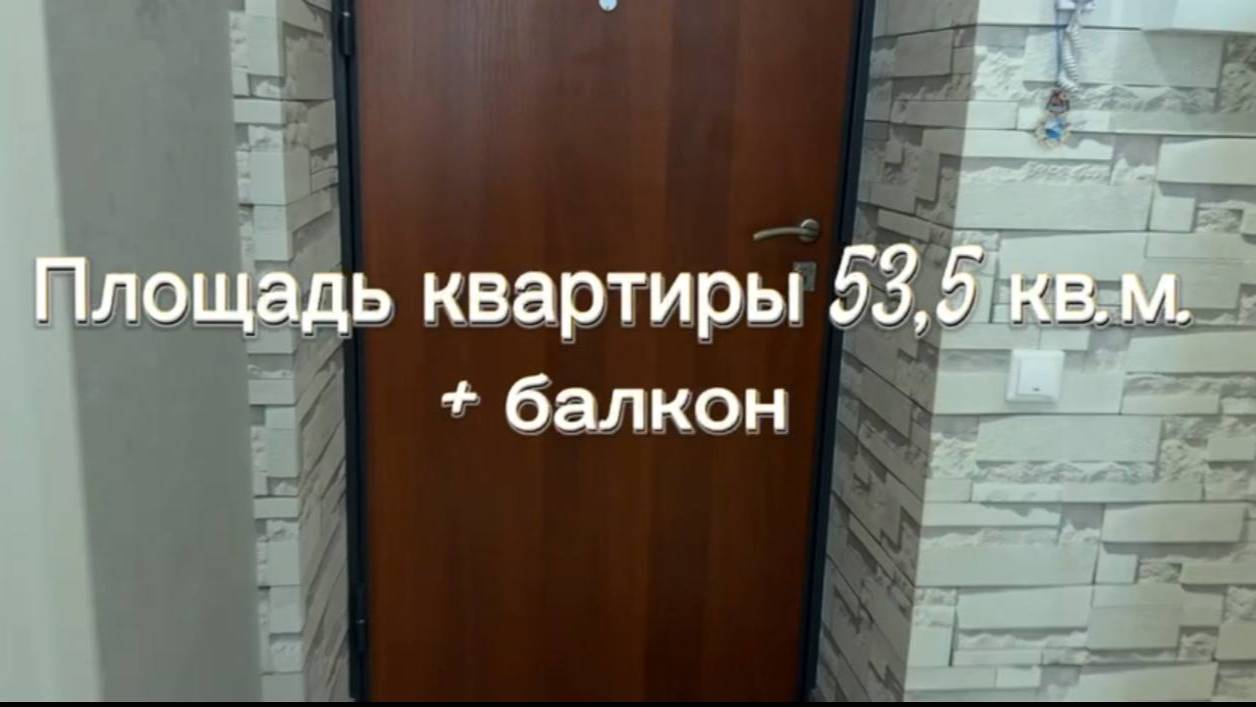 Квартира 53.5 кв. метров + Балкон! смотреть онлайн