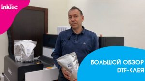 Большой обзор DTF-клея от компании InkTec!