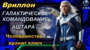 ✨ Вриллон, Галактическое Командование АШТАРА: Человечество хранит ключ