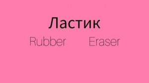 Как же будет по английски слово ЛАСТИК?