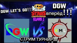 ТУРНИР DgW VS KML!!! 2 ДЕНЬ!!! БИТВА!!!