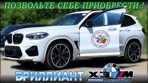 Бриллиант BMW X3 M Competition. Вы можете себе его позволить!