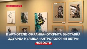 В арт-отеле «Украина» открыта выставка художника Эдуарда Кулиша «Антропология ветра»