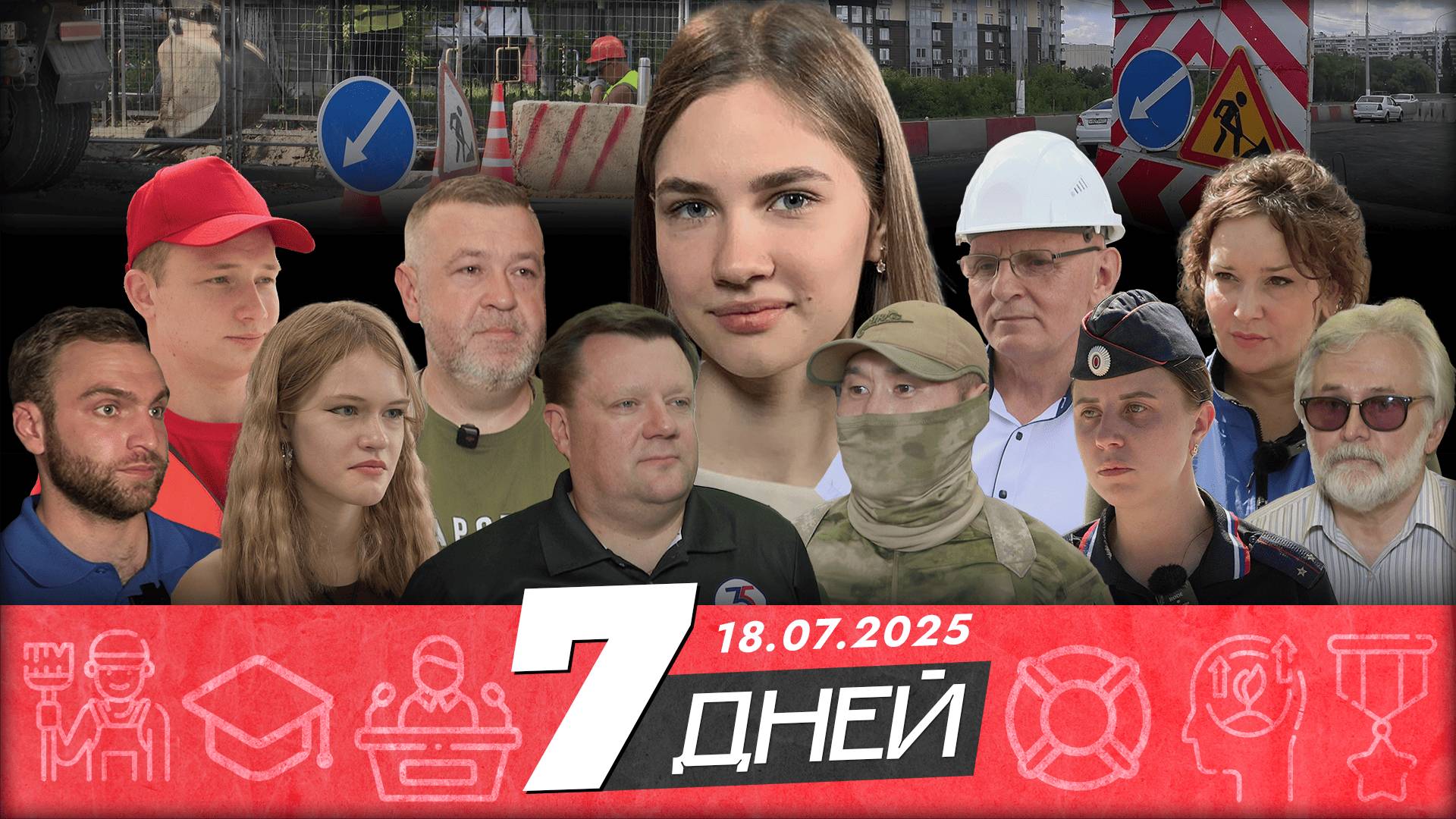 📌Новости Белгорода 7 ДНЕЙ I 18.07.2025 смотреть онлайн