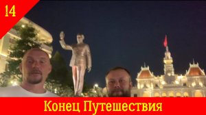 Ханой-Катба-Сайгон. Вьетнам на мотоцикле. Часть14 Конец Путешествия