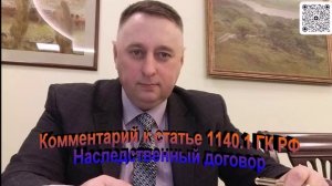 Комментарий к статье 1140.1 ГК РФ Наследственный договор