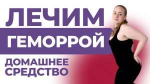 Геморрой больше не вернётся. 3 упражнения для женщин.