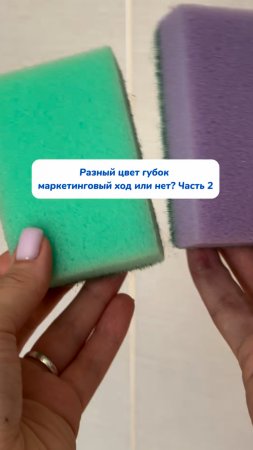 Разный цвет губок для чего это? Часть 2 🧽