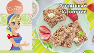 🍏 ЗЛАКОВЫЙ БАТОНЧИК — полезно и вкусно!