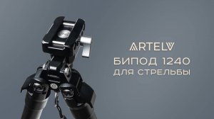 Бипод 1240: для охоты и спортивной стрельбы
