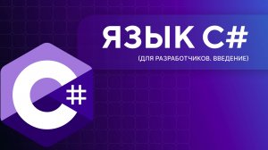 C# для разработчиков. Урок 1