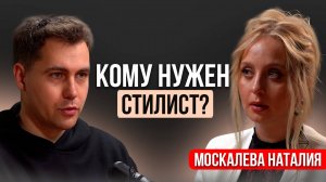 Как стилист зарабатывает миллионы. Наталия Москалёва