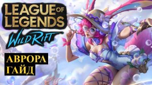 ИМБА С 5 ФЛЕШАМИ, АВРОРА ГАЙД ВАЙЛД РИФТ | League of Legends Wild Rift #wildrift
