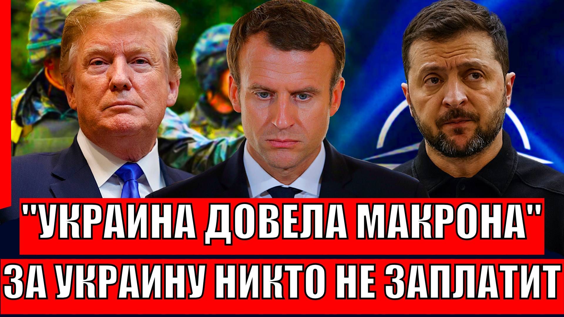 Украина довела Макрона! За Украину никто не хочет платить// Киеву пришёл конец!?