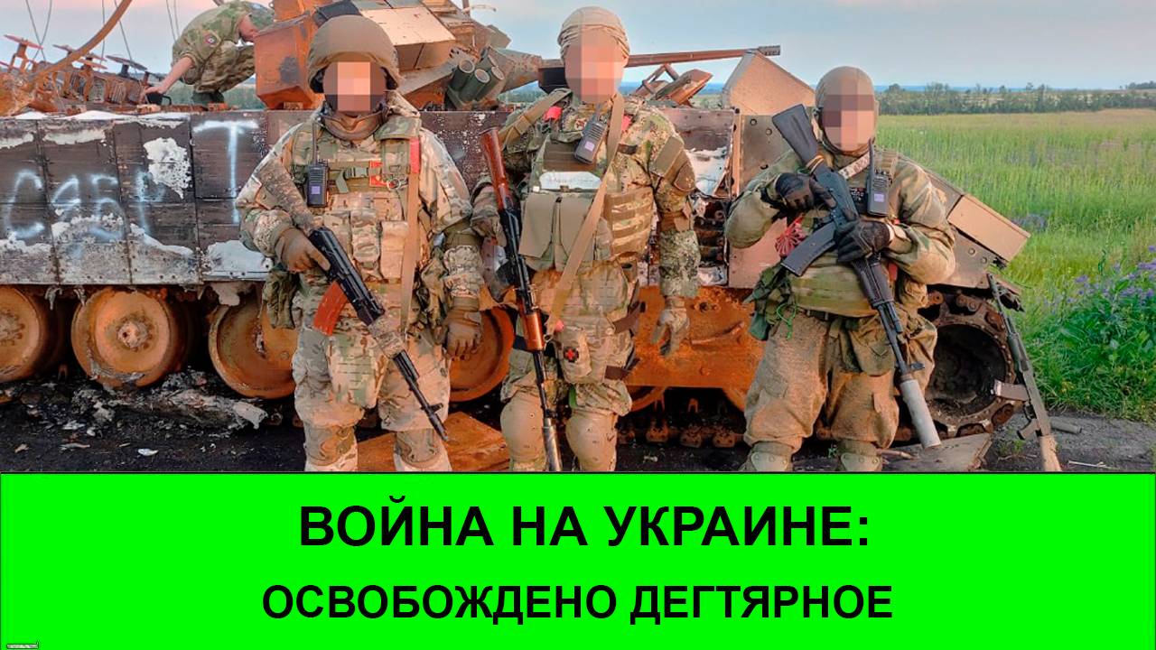 18.07 Война на Украине Освобождено Дегтярное в Харьковской области