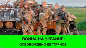 18.07 Война на Украине Освобождено Дегтярное в Харьковской области