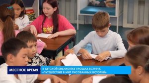 В Детской библиотеке прошла встреча «Путешествие в мир рисованных историй»
