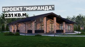 Одноэтажный дом со вторым светом для семьи из четырех человек