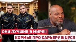 🔥 Дэниэль Кормье — честно о своей карьере и лучших бойцах UFC. Махачев, Джонс и легенды ММА