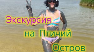 Где ОПАСНО КУПАТЬСЯ /Экскурсия на Птичий остров/СЧАСТЛИВЫЕ❤️/Лечебные грязи БЕСПЛАТНО/Прогулка