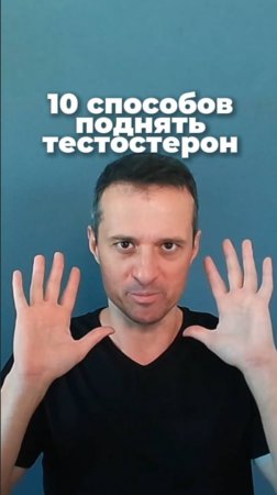 10 способов поднять тестостерон!