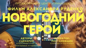 🎄Новогодний герой - короткометражный фильм