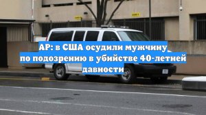 AP: в США осудили мужчину по подозрению в убийстве 40-летней давности