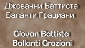 Джованни Баттиста Баланти Грациани   Giovan Battista Ballanti Graziani биография работы