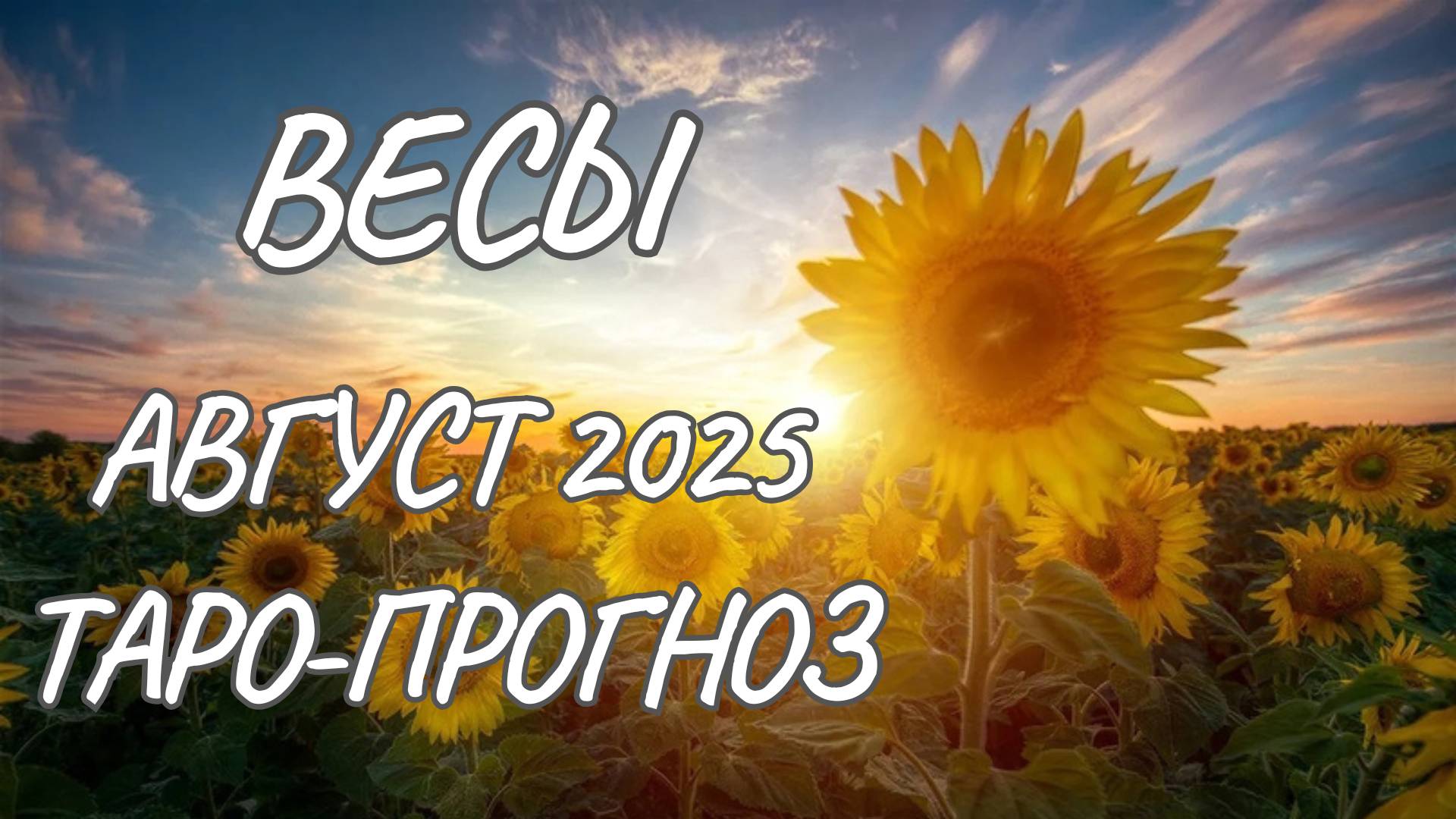 Весы♎Таро прогноз на август 2025 года