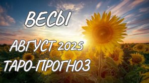 Весы♎Таро прогноз на август 2025 года