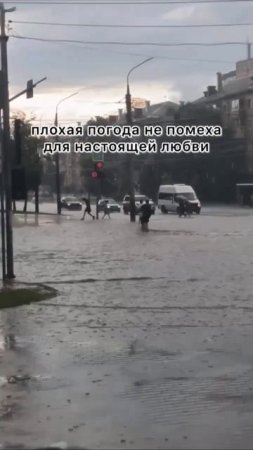 Плохая погода не помеха для настоящей любви