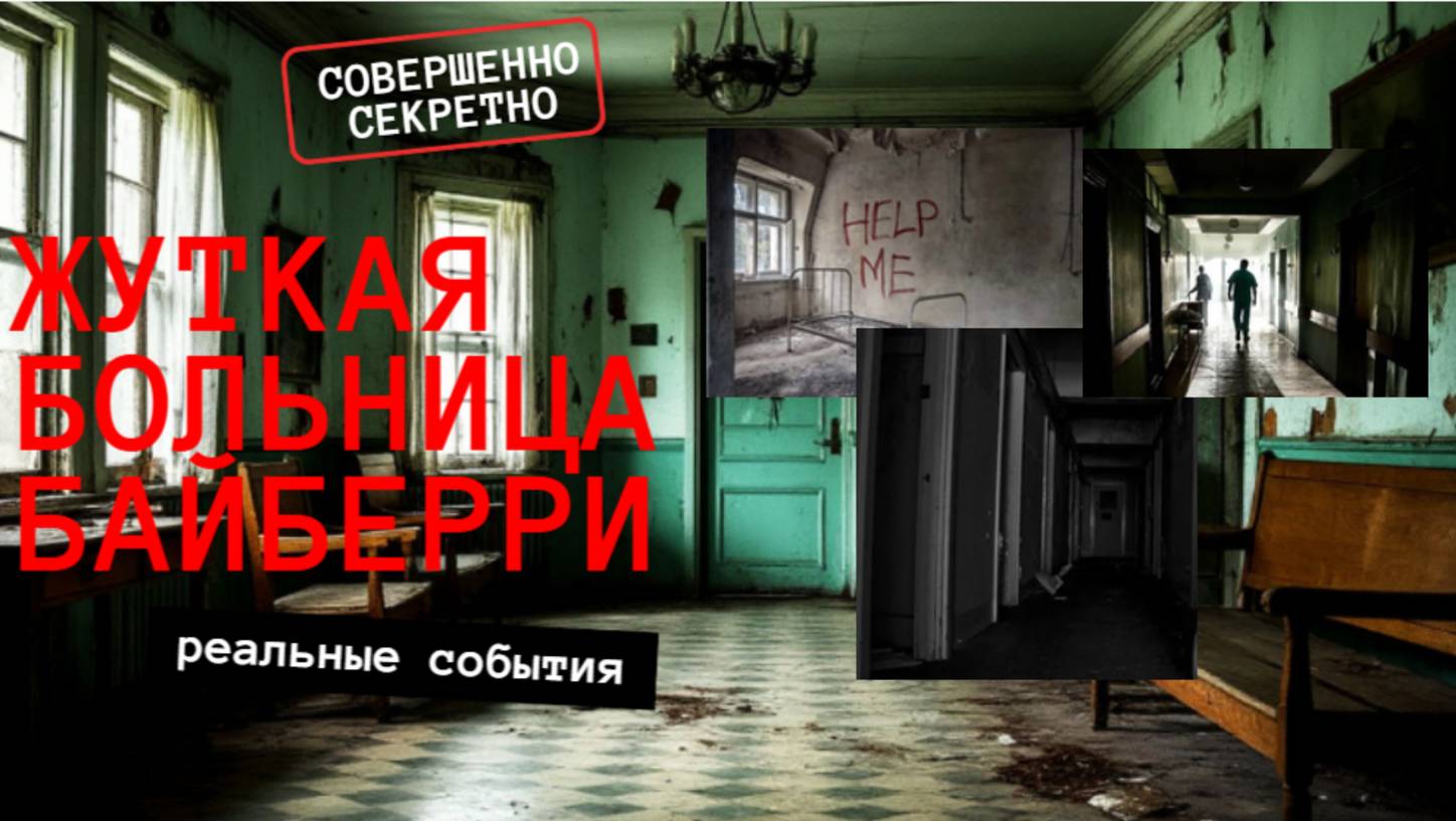 ЖУТЬ! Выжить в Байберри: Ужасающие Факты о Лечебнице! смотреть онлайн
