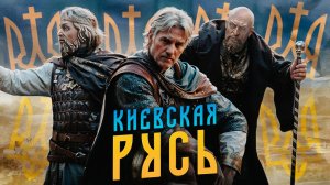 РУСЬ - УКРАИНА!?