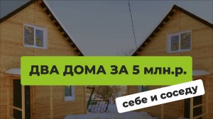 ОДИН ЗАКАЗАЛ, ВТОРОЙ ЗАХОТЕЛ! Или как мы построили ДВА КАРКАСНЫХ ДОМА вместо одного