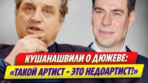 Новости Шоу-Бизнеса 🔥 Кушанашвили «разнес» поведение актера Дмитрия Дюжева