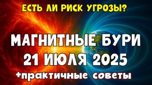 Магнитные бури 21 июля 2025: Прогноз, влияние на здоровье и советы метеозависимым