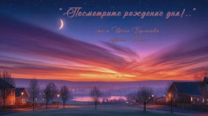“Посмотрите рождение дня!..” стихи Ирены Булановой музыка Suno