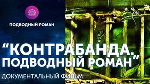 Документальный фильм "Контрабанда. Подводный Роман"