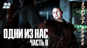 Шрамы • The Last of Us Part II Remastered (сложность реализм) прохождение #22