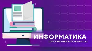 Информатика 5-й класс. Урок 1