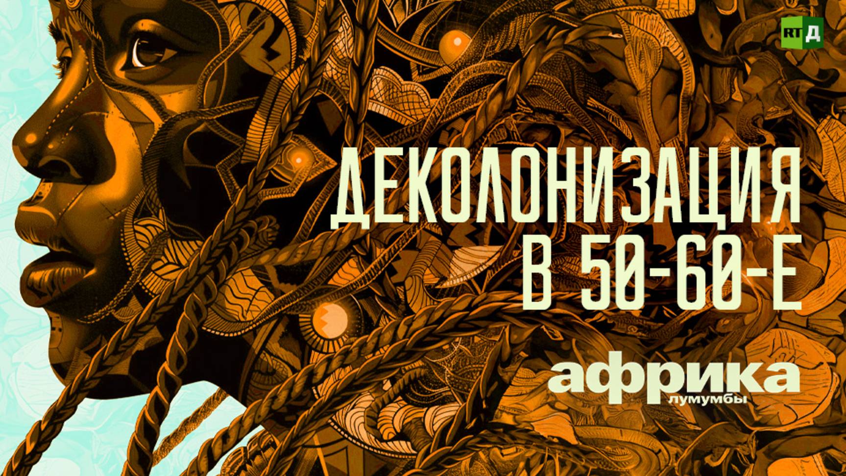 Африка Лумумбы. Деколонизация в 50-60-е