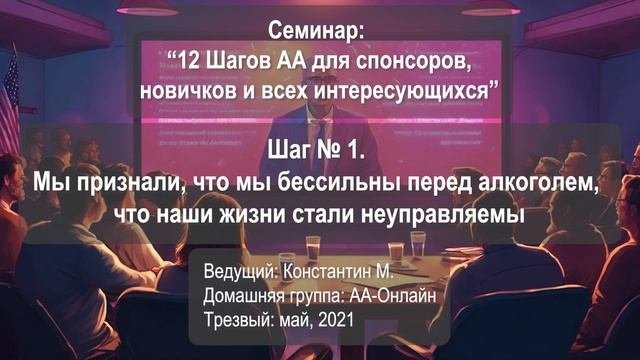 Шаг № 1. Мы признали, что мы бессильны перед алкоголем, что наши жизни стали неуправляемы.