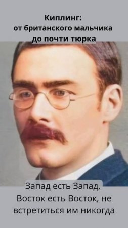 🔍 Редьярд Киплинг – западный человек?