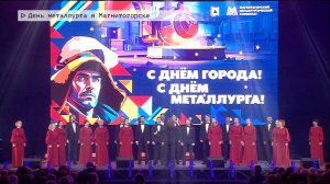 Время местное. Эфир: 18-07-2025 - День металлурга в Магнитогорске