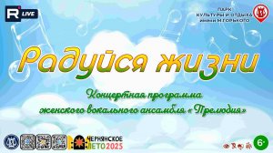 [КОНЦЕРТ] Радуйся жизни!