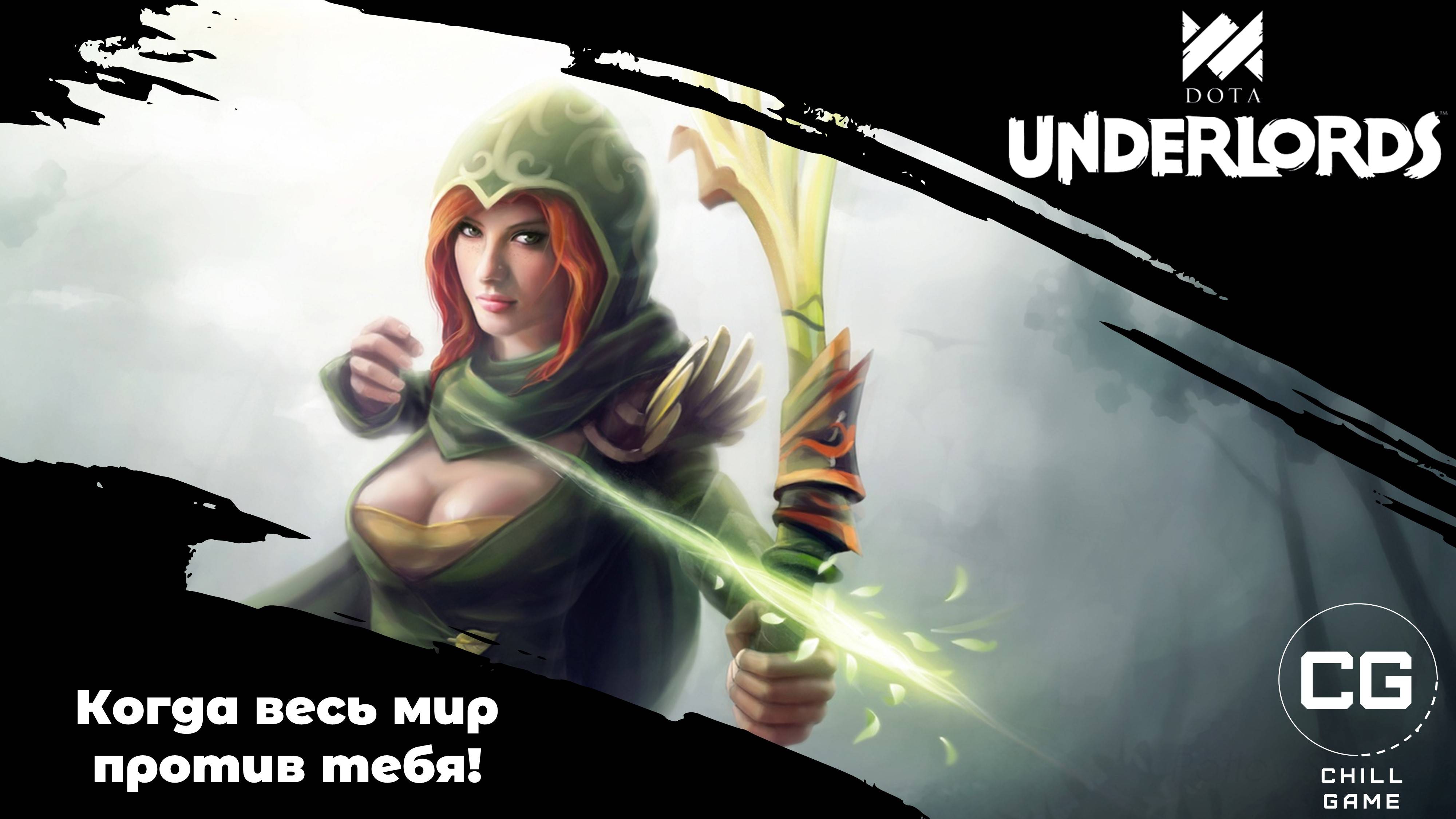 Когда весь мир против тебя! Dota Underlords смотреть онлайн