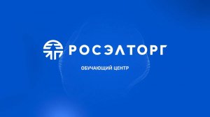Обучающий центр Росэлторг